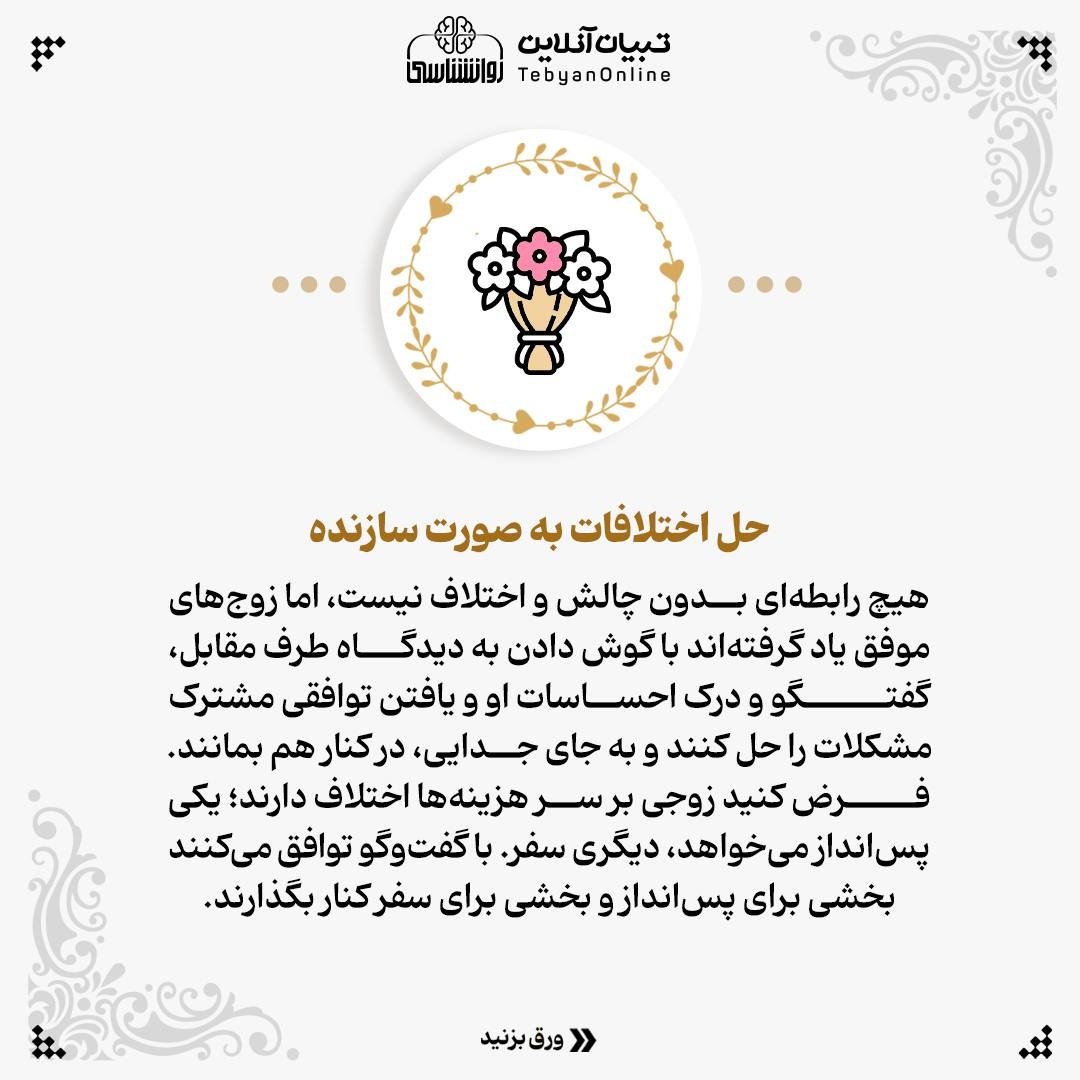 هفت الگوی طلایی زوجهای موفق را بشناسید