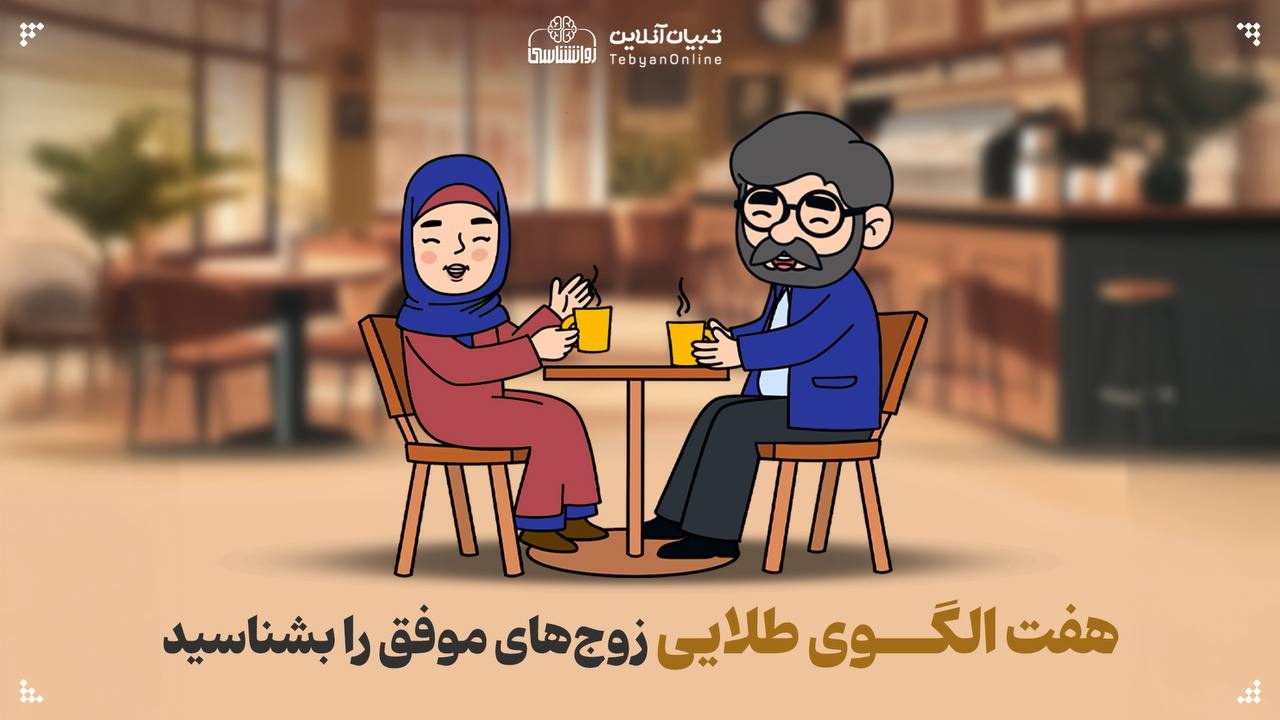 هفت الگوی طلایی زوجهای موفق را بشناسید هفت الگوی طلایی زوجهای موفق را بشناسید