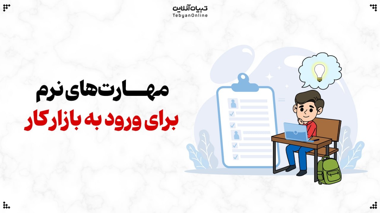 چند مهارت نرم برای ورود به بازار کار چند مهارت نرم برای ورود به بازار کار