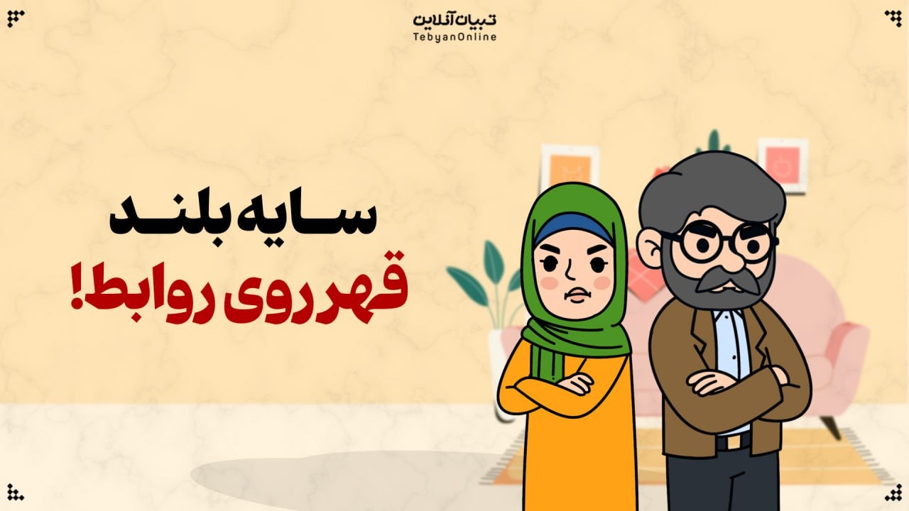 سایه بلند قهر روی روابط!