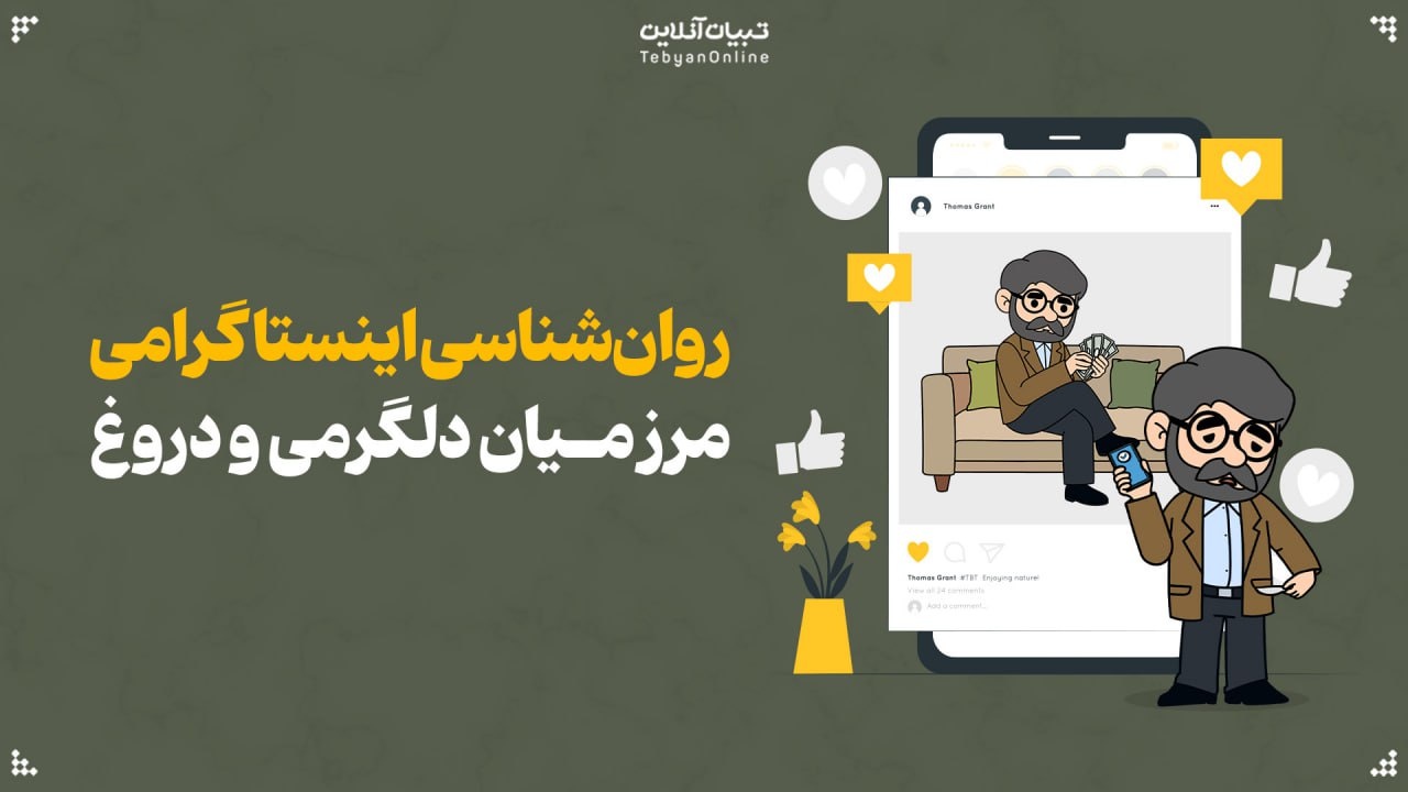 روان‌شناسی اینستاگرامی؛ مرز باریک میان دلگرمی و دروغ