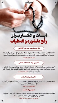 آیات و اذکار برای رفع دلشوره و اضطراب