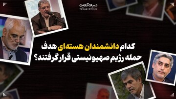 کدام دانشمندان هسته‌ای هدف حمله رژیم صهیونیستی قرار گرفتند؟