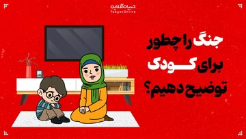 جنگ را چطوری برای کودکان توضیح دهیم؟