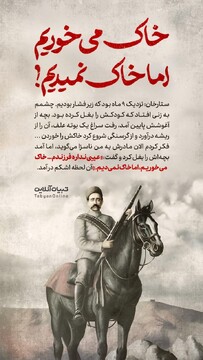 خاک می‌خوریم اما خاک‌ نمیدیم!
