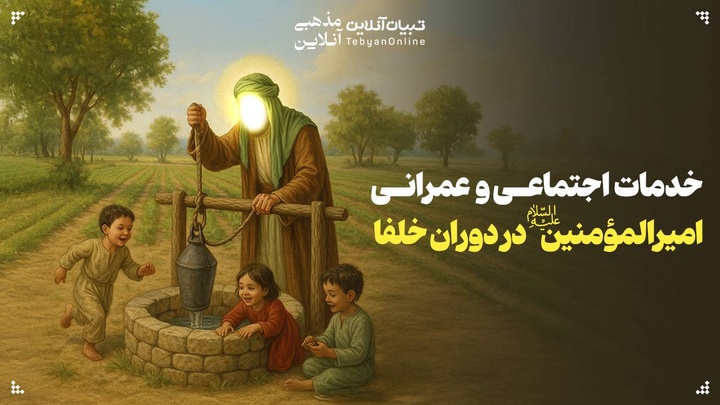 خدمات اجتماعی و عمرانی امیرالمؤمنین علیه‌السلام در دوران خلفا