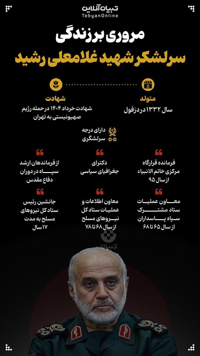 مروری بر زندگی شهید سرلشکر غلامعلی رشید