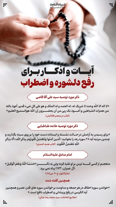 آیات و اذکار برای رفع دلشوره و اضطراب