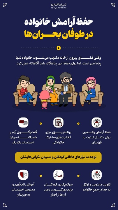 حفظ آرامش خانواده در طوفان بحران‌ها