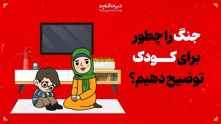 جنگ را چطوری برای کودکان توضیح دهیم؟