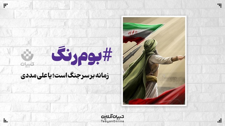 زمانه بر سر جنگ است؛ یا علی مددی