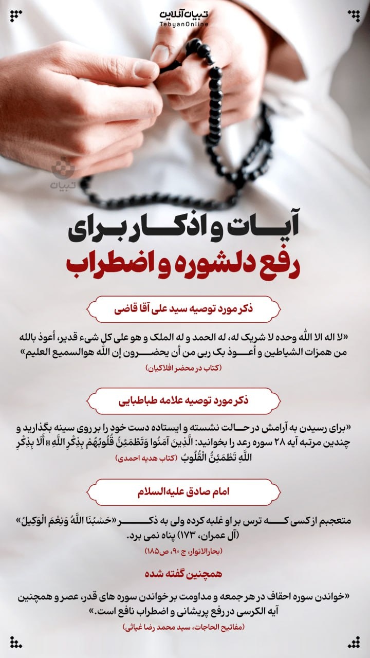 آیات و اذکار برای رفع دلشوره و اضطراب