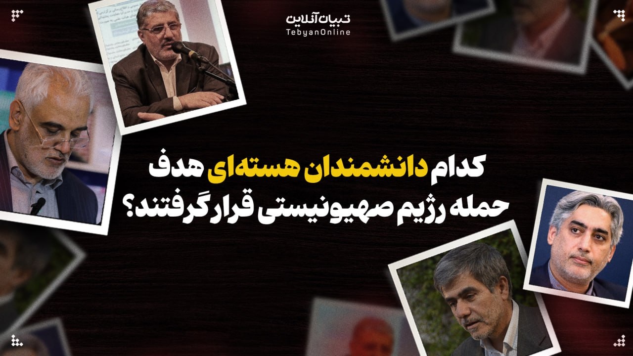 کدام دانشمندان هسته‌ای هدف حمله رژیم صهیونیستی قرار گرفتند؟
