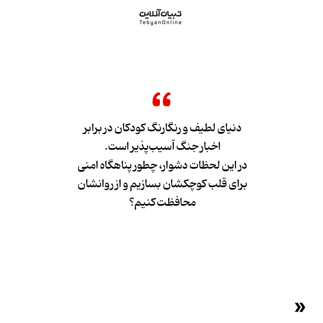 جنگ را چطوری برای کودکان توضیح دهیم؟