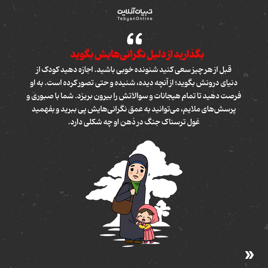 جنگ را چطوری برای کودکان توضیح دهیم؟