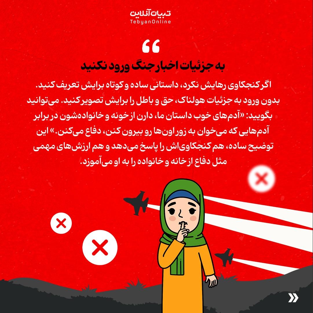 جنگ را چطوری برای کودکان توضیح دهیم؟