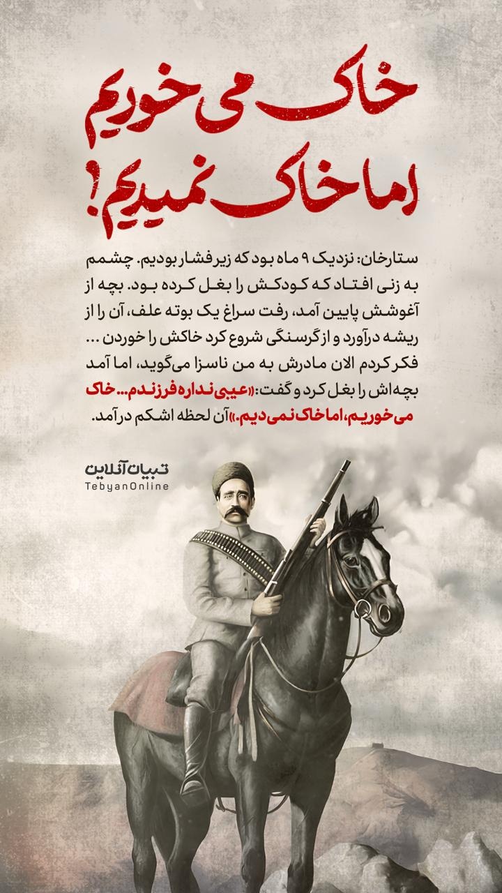 خاک می‌خوریم اما خاک‌ نمیدیم!