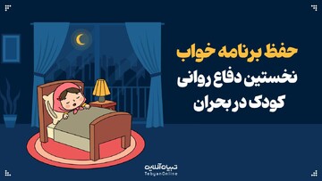 حفظ برنامه خواب؛ نخستین دفاع روانی کودک در بحران