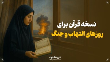 نسخه قرآن برای روزهای التهاب و جنگ