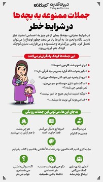 جملات ممنوعه به بچه‌ها در شرایط خطر