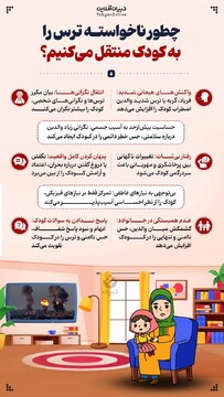 چطور ناخواسته ترس را به کودک منتقل می‌کنیم؟