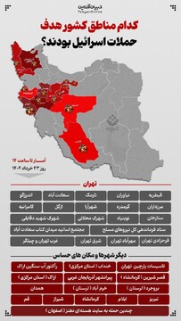 کدام مناطق کشور هدف حملات اسرائیل بودند؟