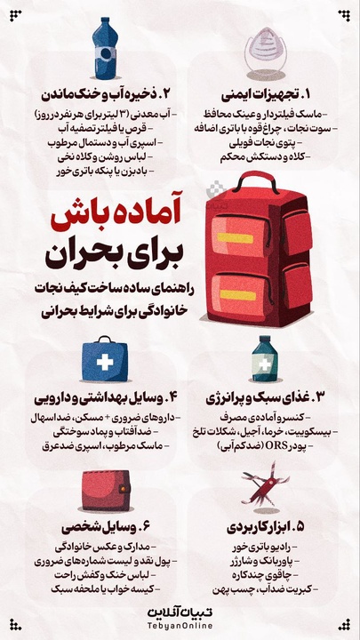 راهنمای ساده ساخت کیف نجات خانوادگی برای شرایط بحرانی