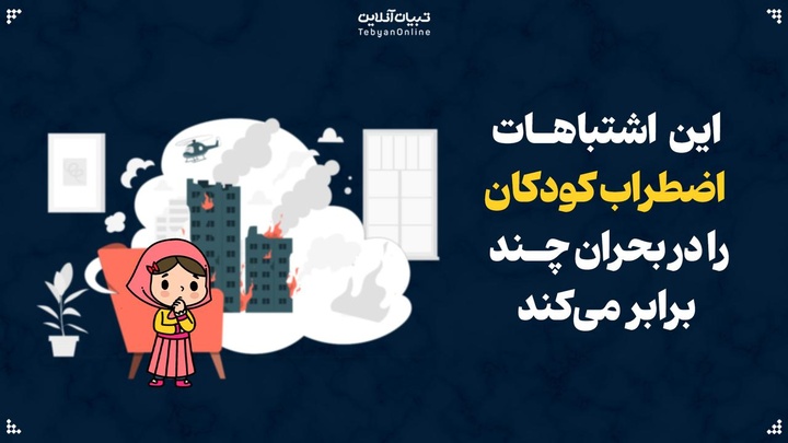این اشتباهات اضطراب کودکان را در بحران چند برابر می‌کند