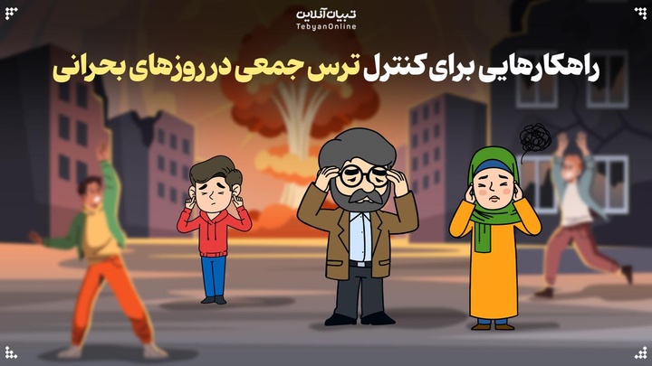 راه‌هایی برای کنترل ترس جمعی در روزهای بحرانی