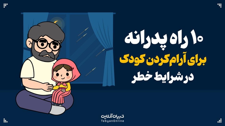 ۱۰ راه پدرانه برای آرام‌کردن کودک در شرایط خطر