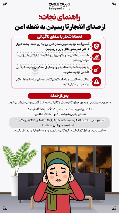 راهنمای نجات از صدای انفجار تا رسیدن به نقطه امن