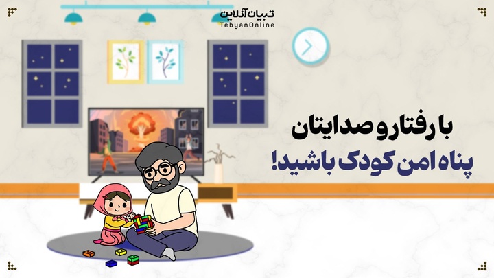 با رفتار و صدایتان، پناه امن کودک باشید!