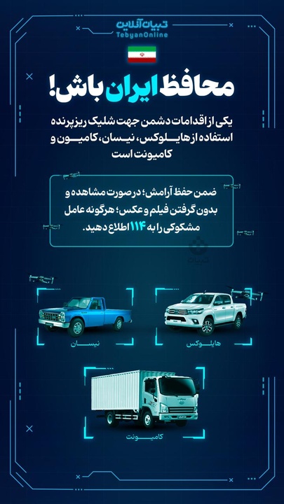 محافظ ایران باش!