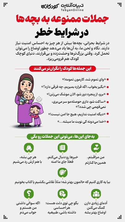 جملات ممنوعه به بچه‌ها در شرایط خطر