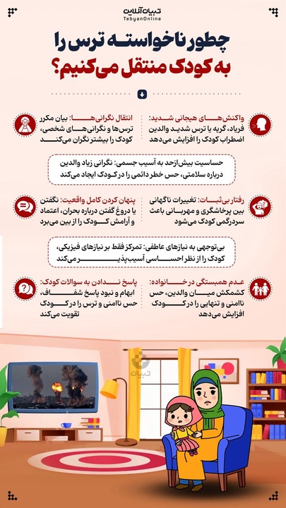چطور ناخواسته ترس را به کودک منتقل می‌کنیم؟