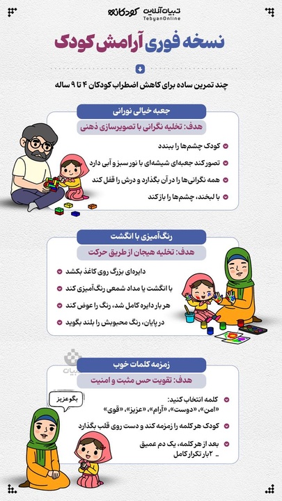 نسخه فوری آرامش کودک
