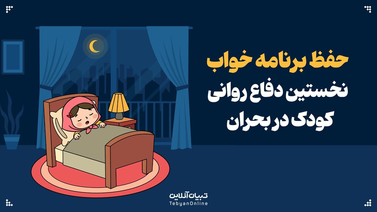 حفظ برنامه خواب؛ نخستین دفاع روانی کودک در بحران