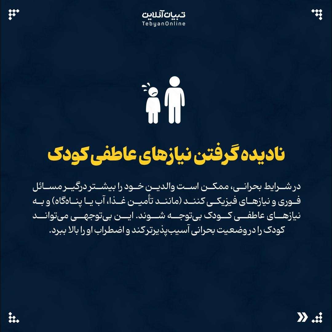 این اشتباهات اضطراب کودکان را در بحران چند برابر می‌کند