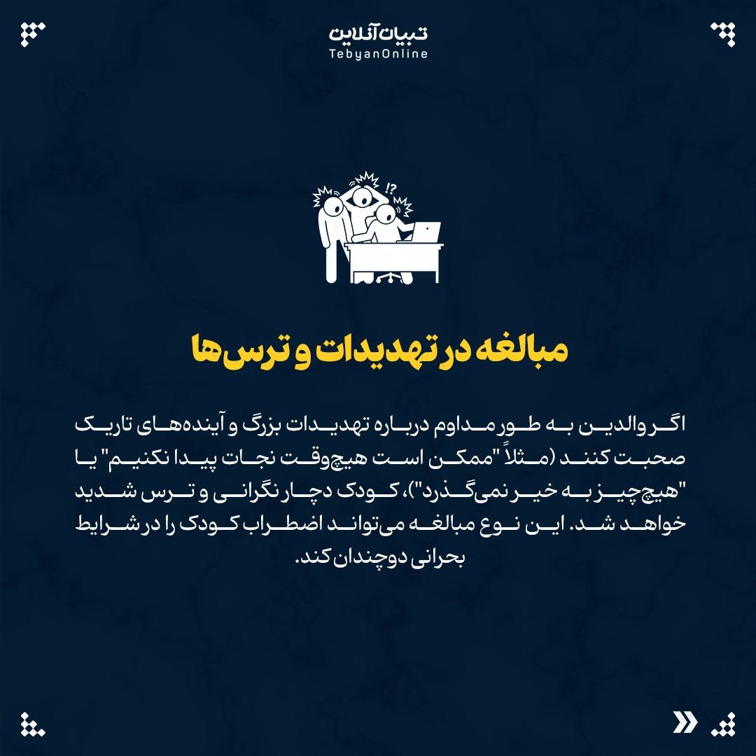 این اشتباهات اضطراب کودکان را در بحران چند برابر میکند