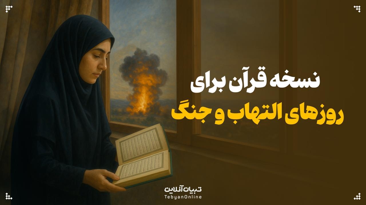 نسخه قرآن برای روزهای التهاب و جنگ