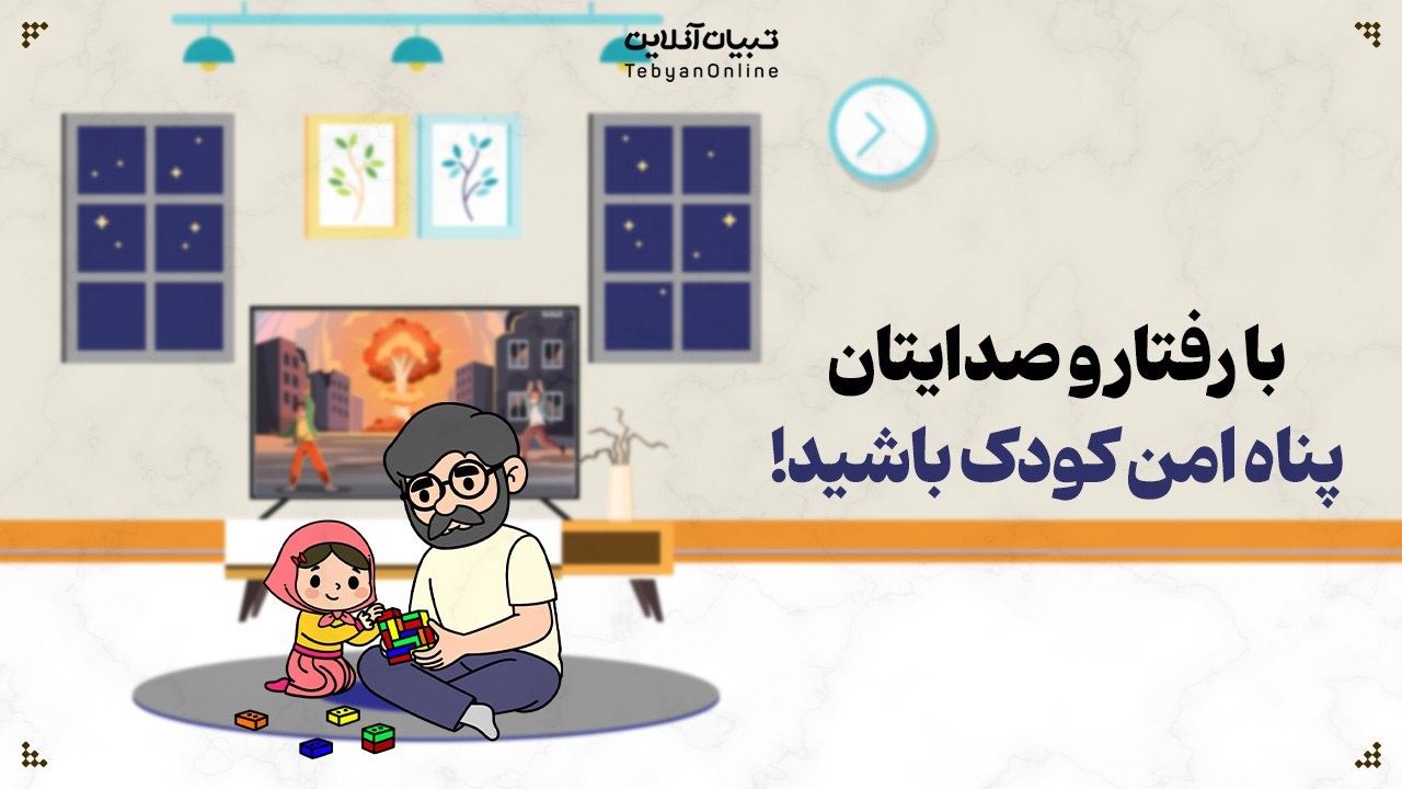 با رفتار و صدایتان، پناه امن کودک باشید!