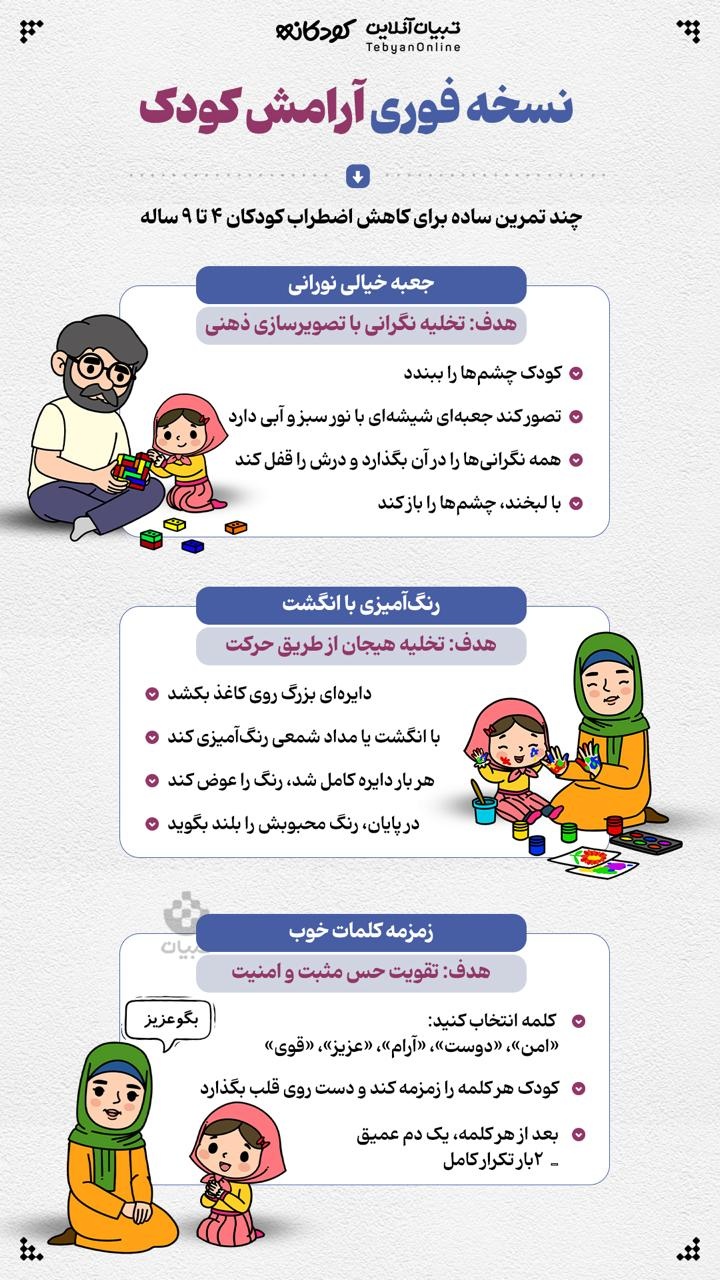 نسخه فوری آرامش کودک