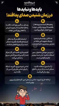 بایدها و نبایدها در زمان شنیدن صدای پدافند