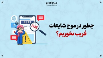 چطور در موج شایعات، فریب نخوریم؟