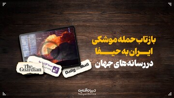 بازتاب حمله موشکی ایران به حیفا در رسانه‌های جهان