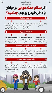 اگر هنگام حمله هوایی در خیابان یا داخل خودرو بودیم چه کنیم؟