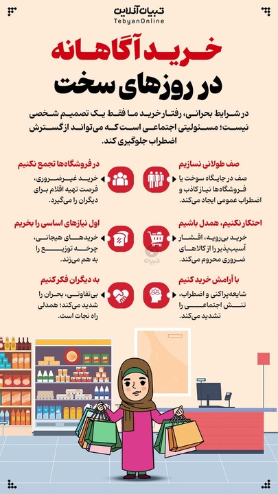 خرید آگاهانه در روزهای سخت