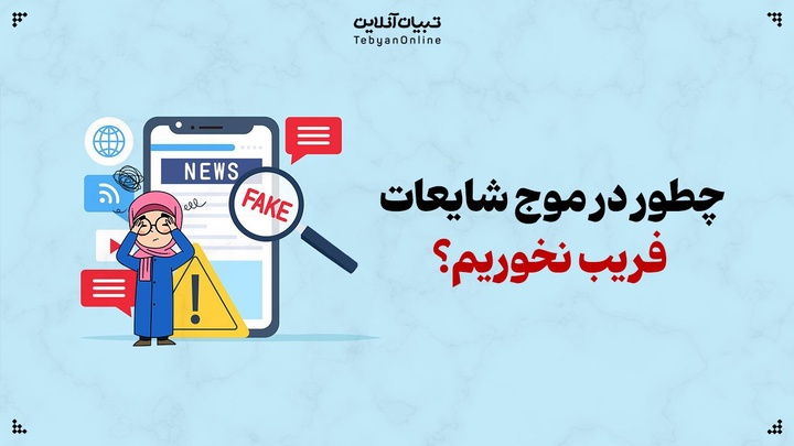 چطور در موج شایعات، فریب نخوریم؟
