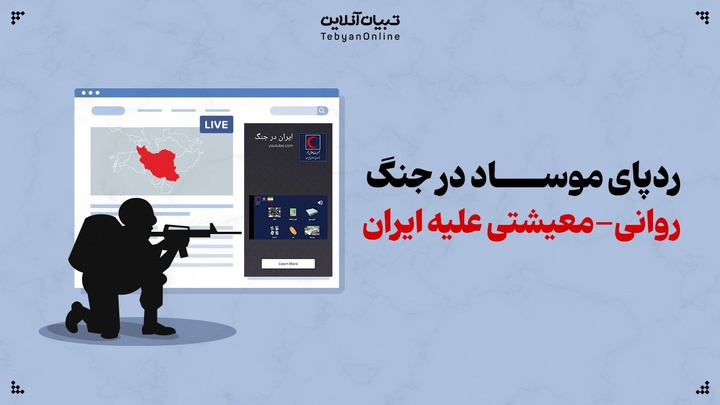 ردپای موساد در جنگ روانی معیشتی
