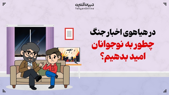 در هیاهوی اخبار جنگ، چگونه به نوجوانان امید بدهیم؟